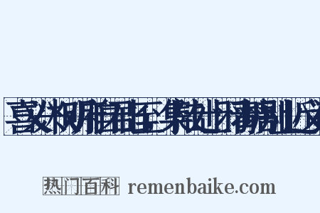 喜义兴权明府自君山至，集陆处士羽青塘别业近义词是什么意思的图片